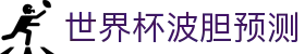 波胆赛程表：足球比赛时间速查与比分走势推荐